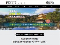 Website Screenshot NPO法人トラフィックセーフ 出張ペーパードライバー教習