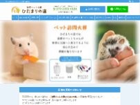Website Screenshot 訪問ペット火葬 ひだまりの道