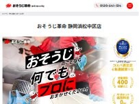Website Screenshot おそうじ革命静岡浜松中区店