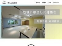 Website Screenshot 有限会社 岩城建設