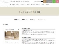 Website Screenshot ウィクリニック吉祥寺院