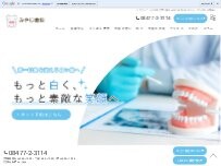 Website Screenshot みやじ歯科（ホワイトエッセンス加盟院 庄原東城院）