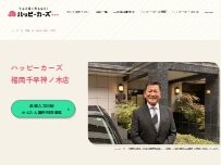 Website Screenshot ハッピーカーズ 福岡千早 神ノ木店