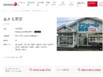 Website Screenshot シナネン㈱ あきる野店