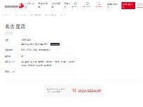 Website Screenshot シナネン㈱ 名古屋店