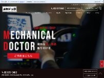 Website Screenshot ㈱メカドック