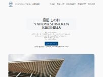 Website Screenshot 宿屋 しの軒 ・ホテル・宿泊・ウィークリー