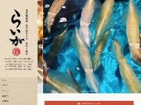 Website Screenshot 長州鶏焼鳥・泳ぎ活きイカ・手作り餃子 らいが