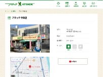 Website Screenshot アタック 中央店