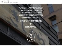 Website Screenshot きしから 六甲道店