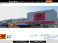 Website Screenshot オートバックス 高浜店／Smart+1