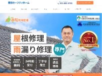 Website Screenshot 東和セーフティホーム 雨漏り修理や雨樋修理の屋根修理店