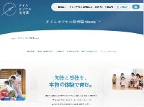 Website Screenshot 【０〜２歳児対応】タイムカプセル保育園 titanis（ティタニス）