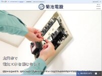 Website Screenshot 菊池電設