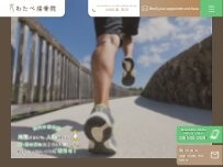 Website Screenshot わたべ接骨院
