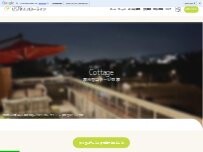 Website Screenshot 都市型コテージ京都【BBQと露天風呂の宿】