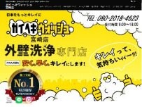Website Screenshot ガイヘキウォッシュ宮崎店