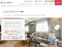 Website Screenshot ペンション マカナレアリゾート沖縄
