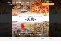 Website Screenshot 和牛しゃぶしゃぶ 海鮮ブッフェダイニング 天彩