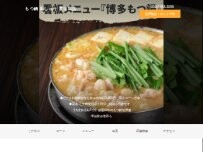 Website Screenshot もつ鍋 田しゅう 鹿児島店