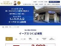 Website Screenshot Next整体KINMAQ イーアスつくば本院