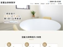 Website Screenshot 堂薗法律事務所