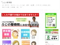 Website Screenshot ふじの整骨院
