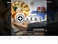 Website Screenshot 横濱中華そば 上星商店