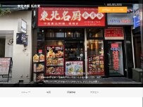 Website Screenshot 東北名厨 私房菜