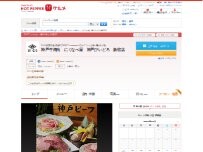 Website Screenshot 神戸牛焼肉 にくなべ屋 神戸びいどろ 新宿店