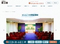 Website Screenshot サンレー中間紫雲閣