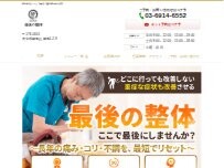 Website Screenshot 最後の整体 練馬駅前院