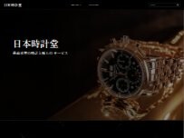 Website Screenshot 日本時計堂