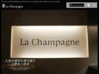 Website Screenshot La Champagne（ラ・シャンパーニュ）
