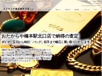 Website Screenshot 買取専門店 おたからや 橋本駅北口店