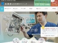 Website Screenshot 秋葉原UDX歯科クリニック