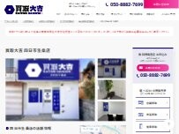 Website Screenshot 買取大吉四日市生桑店
