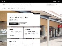 Website Screenshot ニューバランスファクトリーストアあみ