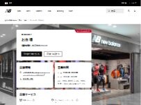 Website Screenshot ニューバランスお台場