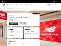 Website Screenshot ニューバランスファクトリーストアりんくう
