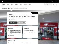 Website Screenshot ニューバランスファクトリーストアマリンピア神戸